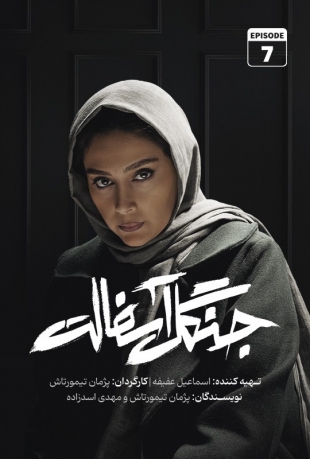 دانلود قسمت 7 سریال جنگل آسفالت