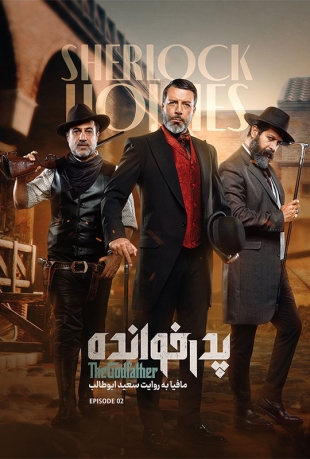 دانلود قسمت 2 فصل سوم سریال پدرخوانده 3