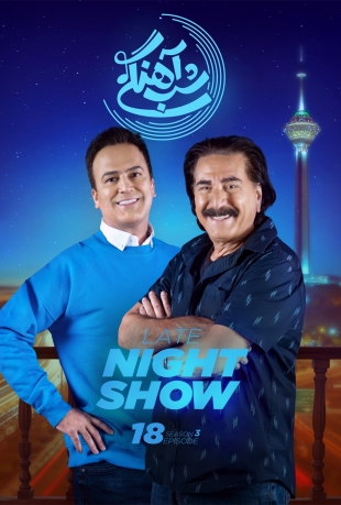 دانلود قسمت 18 شب آهنگی 3 با حضور سیروس میمنت