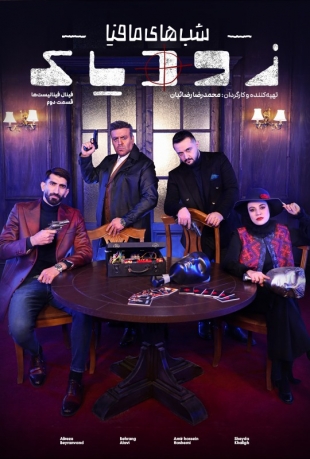 دانلود فصل دوم شب های مافیا: زودیاک 2 قسمت 14