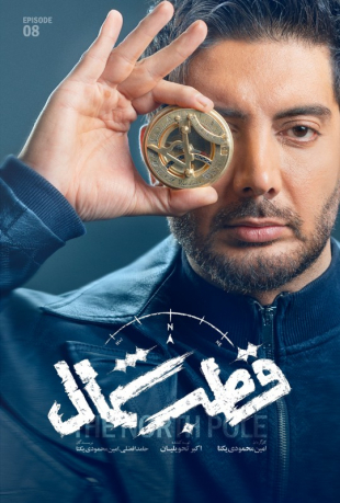 دانلود قسمت 8 سریال قطب شمال