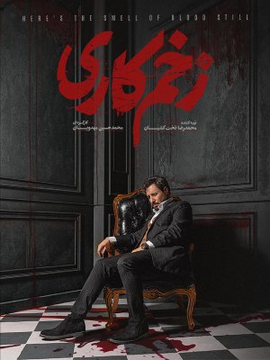 دانلود سریال زخم کاری 3 انتقام دانلود سریال زخم کاری 3 انتقام