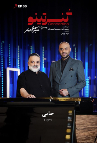 دانلود قسمت 6 کنسرتینو با حضور حمید حامی و گروه کاربیت