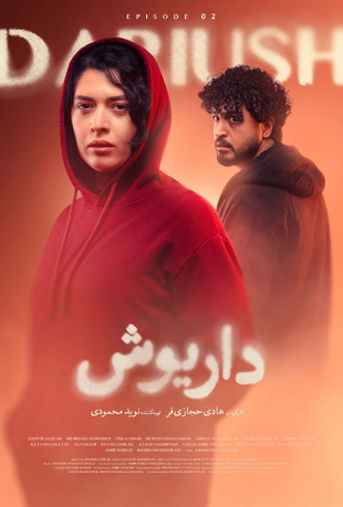 دانلود قسمت 2 سریال داریوش