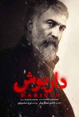 سریال داریوش سریال داریوش