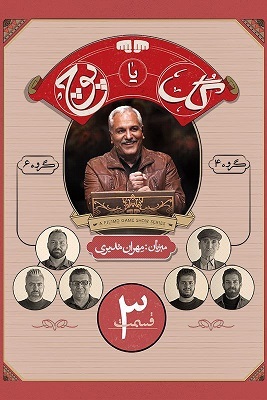 دانلود قسمت 3 سوم مسابقه گل یا پوچ