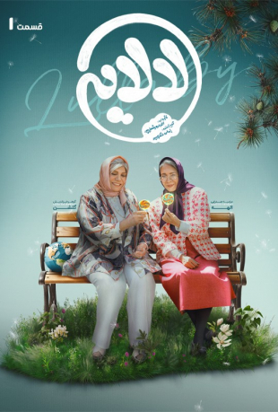 دانلود قسمت اول 1 سریال لالایی (عمو پورنگ)