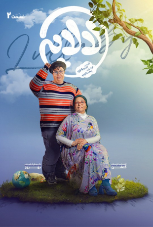 دانلود قسمت دوم 2 سریال لالایی (عمو پورنگ)