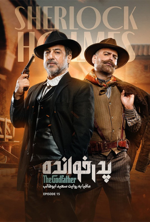 دانلود قسمت 15 فصل سوم پدرخوانده 3