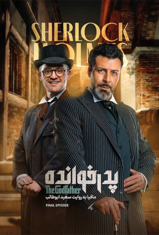 دانلود قسمت 18 آخر فصل سوم پدرخوانده 3