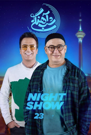 دانلود قسمت 23 فصل سوم شب آهنگی با حضور نادر سلیمانی