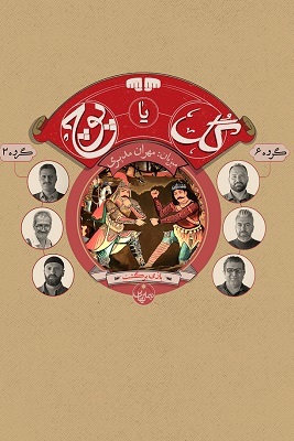 دانلود قسمت دهم 10 مسابقه گل یا پوچ