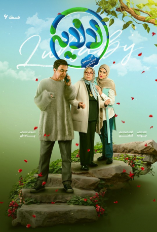 دانلود قسمت ششم 6 سریال لالایی (عمو پورنگ)