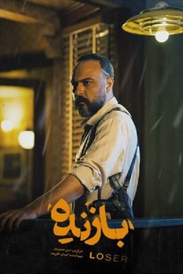 دانلود قسمت چهارم 4 سریال بازنده