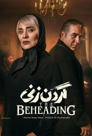 دانلود قسمت پنجم 5 سریال گردن زنی