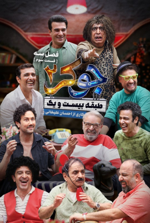 دانلود قسمت سوم 3 جوکر 2 فصل سوم 3