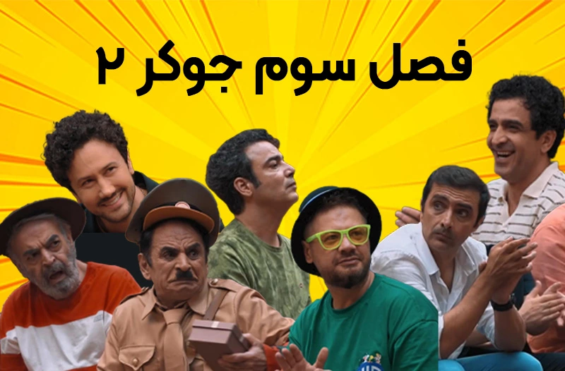 فصل سوم 3 جوکر 2