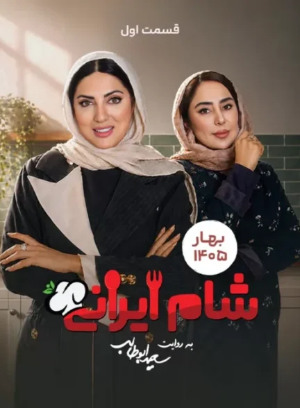 سریال شام ایرانی