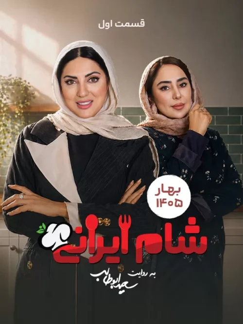 سریال شام ایرانی