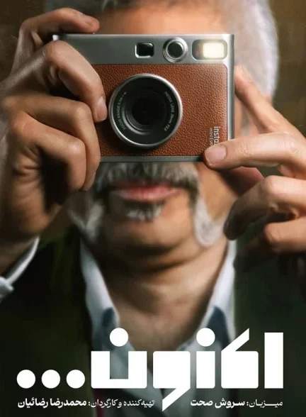 برنامه اکنون (سروش صحت)