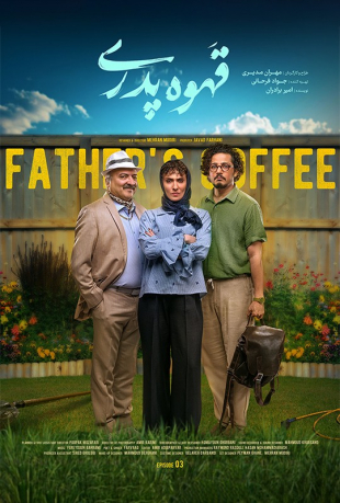 دانلود قسمت سوم 3 سریال قهوه پدری