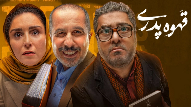 سریال قهوه پدری