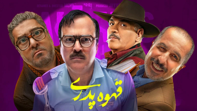 سریال قهوه پدری