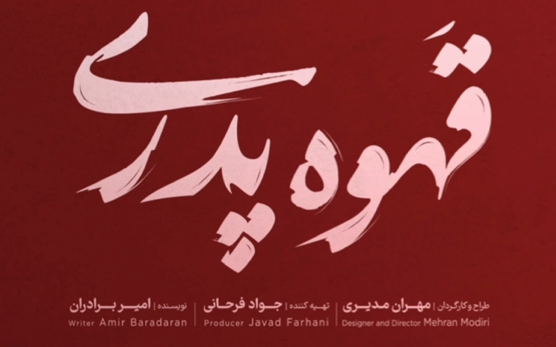 سریال قهوه پدری