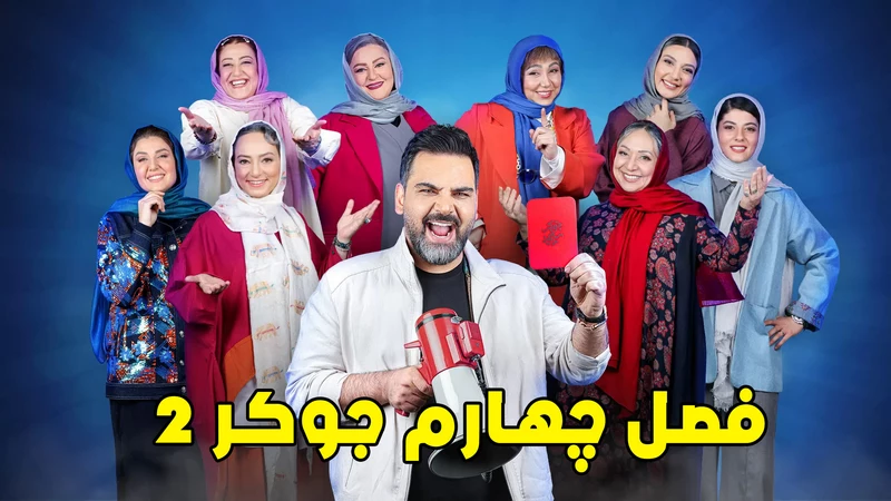 جوکر 2 فصل چهارم 4 بانوان