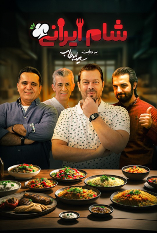 سریال شام ایرانی 2 سریال شام ایرانی 2