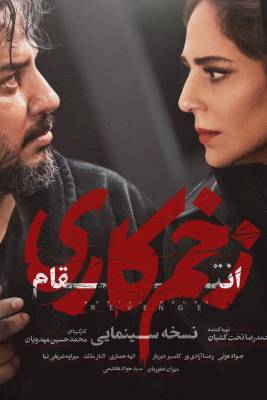 دانلود فیلم خلاصه فصل سوم سریال زخم کاری دانلود فیلم خلاصه فصل سوم سریال زخم کاری