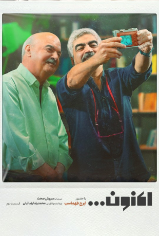 دانلود قسمت دوم 2 برنامه اکنون با حضور ایرج طهماسب