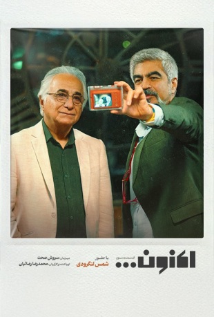 دانلود قسمت سوم 3 برنامه اکنون با حضور شمس لنگرودی