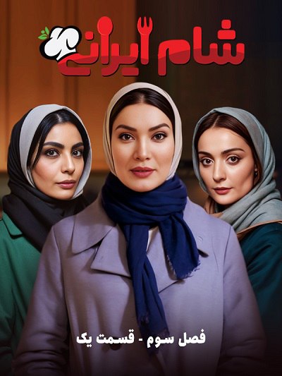 سریال شام ایرانی 3 سریال شام ایرانی 3
