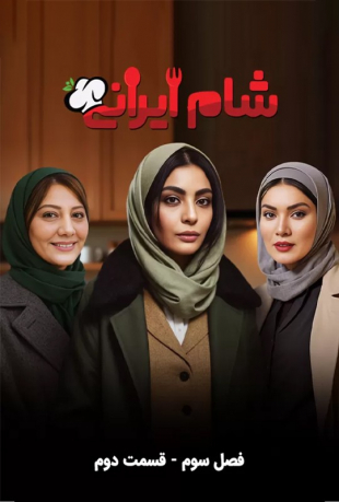 دانلود قسمت دوم 2 سریال شام ایرانی 3