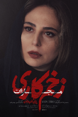 دانلود قسمت دوم 2 سریال زخم کاری 4 فصل چهارم مجازات