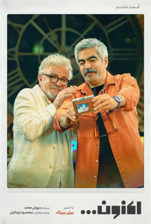 دانلود قسمت هشتم 8 برنامه اکنون با حضور بیژن بیرنگ