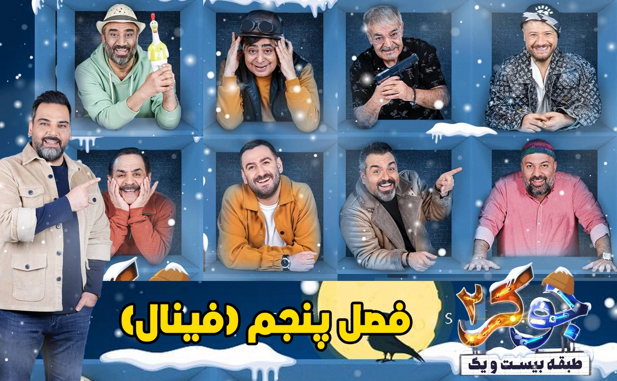 فصل 5 جوکر 2 (فینال آقایان)