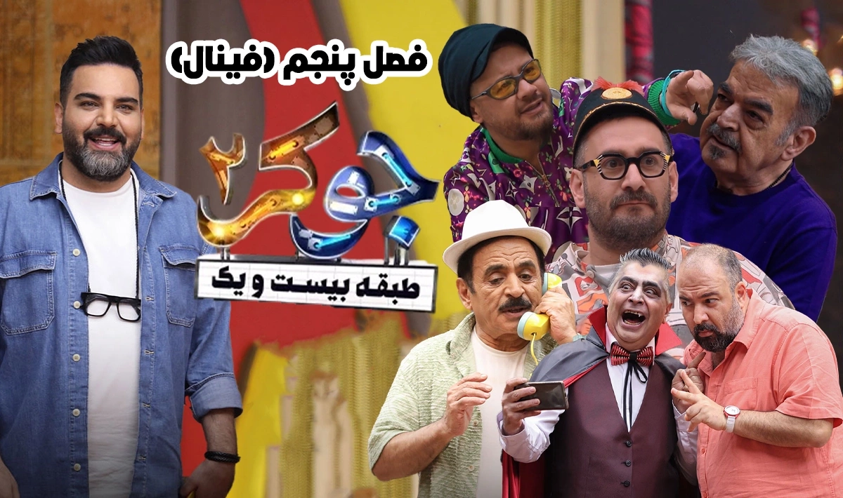 فصل 5 جوکر 2 (فینال آقایان)