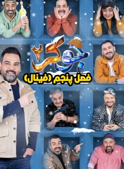 فصل 5 جوکر 2 (فینال آقایان) فصل 5 جوکر 2 (فینال آقایان)