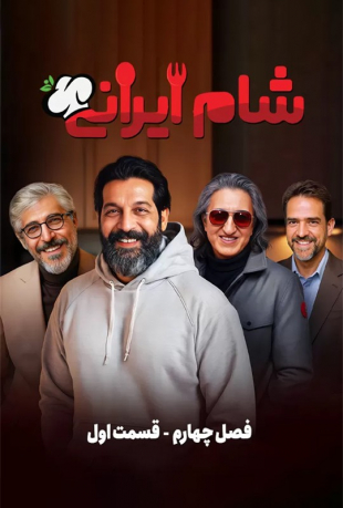 سریال شام ایرانی فصل چهارم 4 سریال شام ایرانی فصل چهارم 4