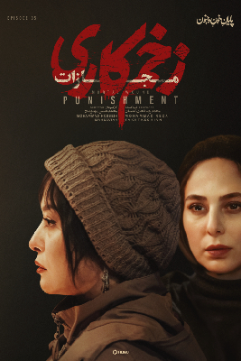 دانلود قسمت هفتم 7 سریال زخم کاری 4 فصل چهارم مجازات