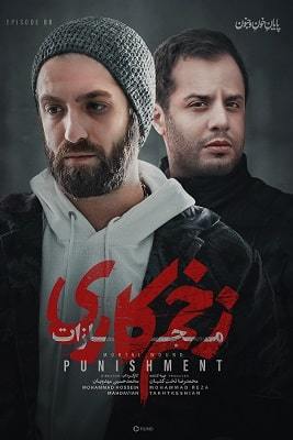 دانلود قسمت هشتم 8 سریال زخم کاری 4 فصل چهارم مجازات