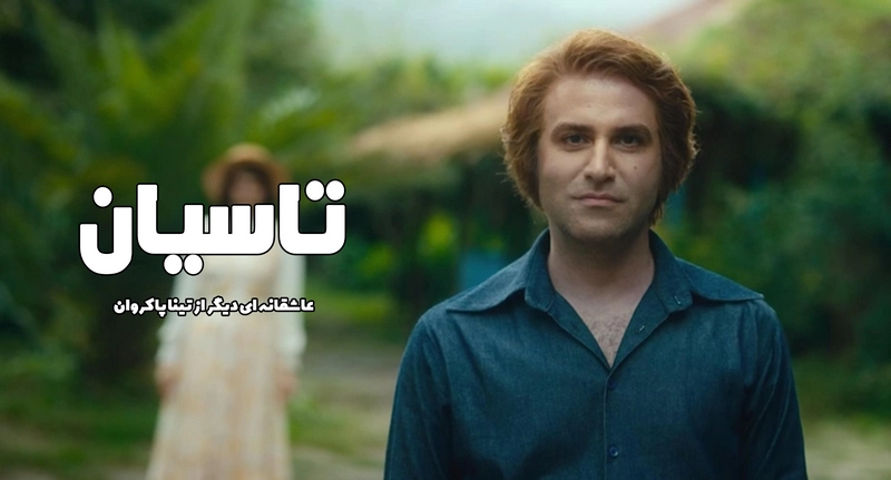 سریال تاسیان