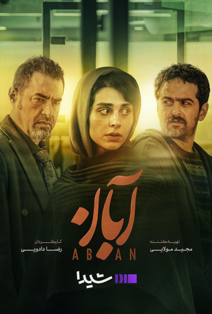 دانلود قسمت پنجم 5 سریال آبان