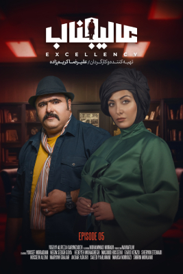 دانلود قسمت پنجم 5 سریال مافیا عالیجناب
