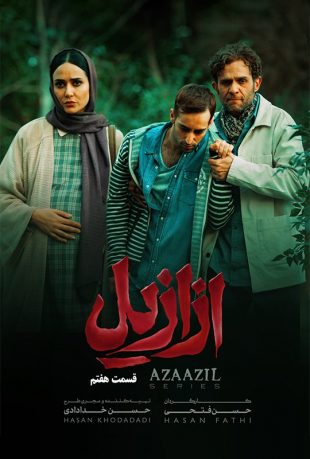 دانلود قسمت هفتم 7 سریال ازازیل