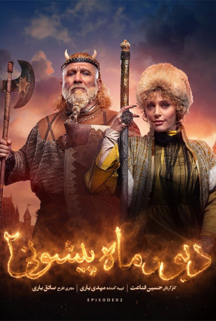 دانلود قسمت دوم 2 سریال دیو و ماه پیشونی 2