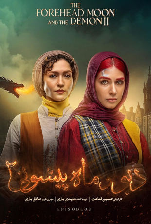 دانلود قسمت سوم 3 سریال دیو و ماه پیشونی 2