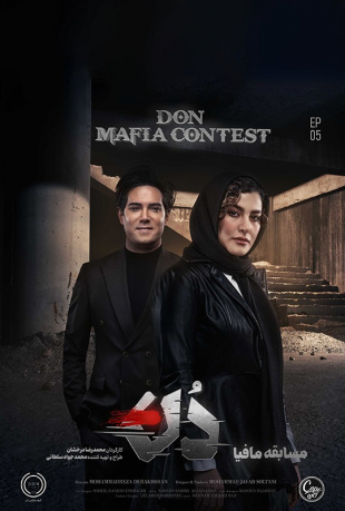 دانلود قسمت پنجم 5 سریال دن (مسابقه مافیا: دُن)